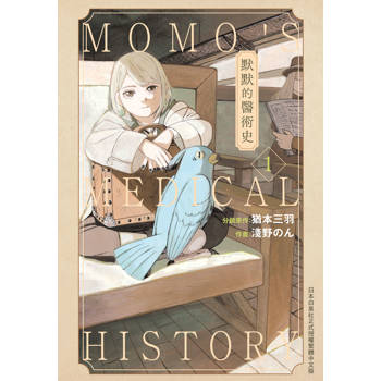 【電子書】默默的醫術史(1)【含電子書限定特典】