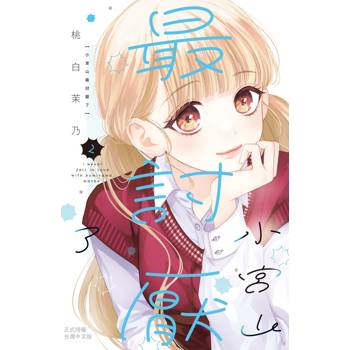 【電子書】小宮山最討厭了(2)