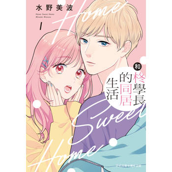 【電子書】和柊學長的同居生活(1)