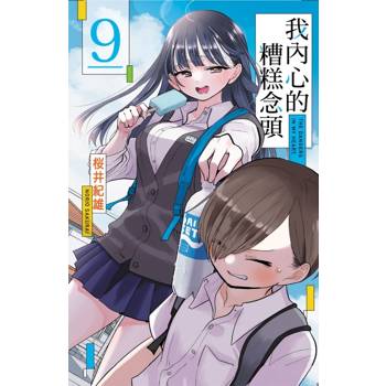 我內心的糟糕念頭 (首刷限定版) 09, 桜井紀雄 我內心的糟糕念頭 (首刷限定版) 09, 桜井紀雄