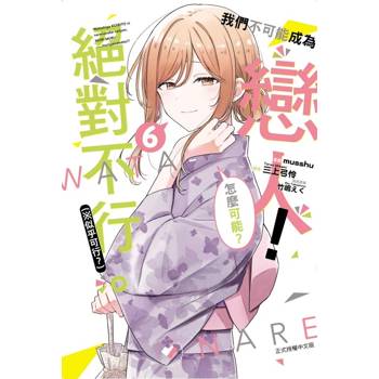 我們不可能成為戀人！絕對不行。 (※似乎可行？) 06