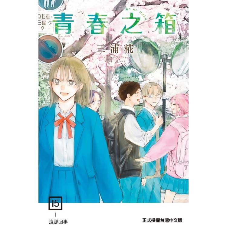 青春之箱 （首刷限定版） 15【金石堂、博客來熱銷】