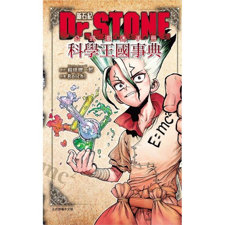 Dr.STONE 新石紀 公式漫迷手冊 科學王國事典(全)【金石堂、博客來熱銷】