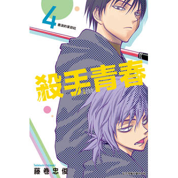 殺手青春 (首刷附錄版) 04