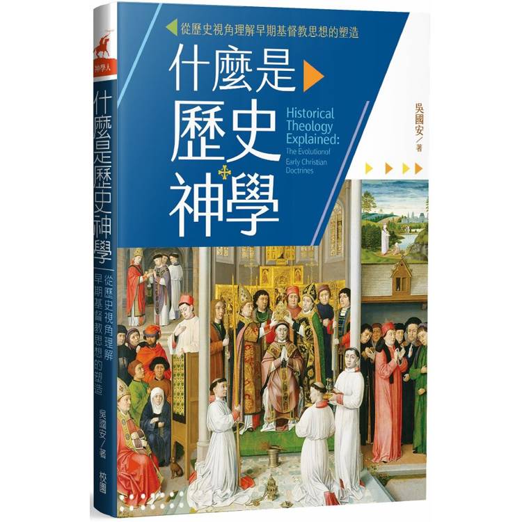 什麼是歷史神學：從歷史視角理解早期基督教思想的塑造【金石堂、博客來熱銷】