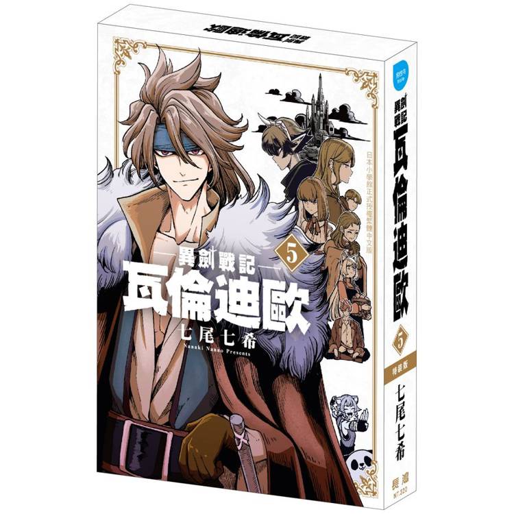 異劍戰記 瓦倫迪歐(5) 特裝版【金石堂、博客來熱銷】