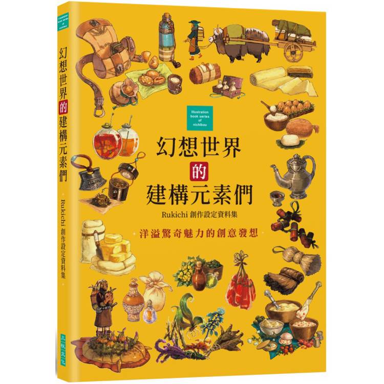 幻想世界的建構元素們：Rukichi創作設定資料集【金石堂、博客來熱銷】