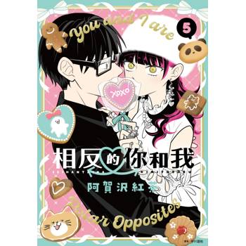 【電子書】相反的你和我(05)