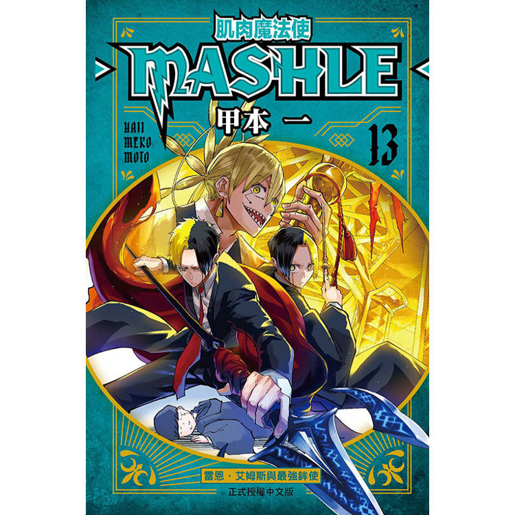 肌肉魔法使 MASHLE 13【金石堂、博客來熱銷】