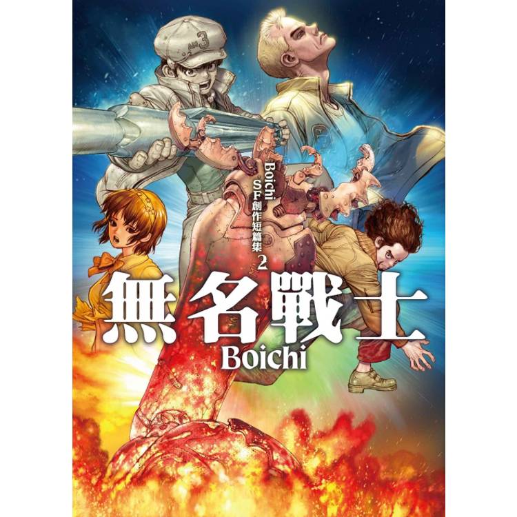 Boichi SF創作短篇集 (2) 無名戰士【金石堂、博客來熱銷】