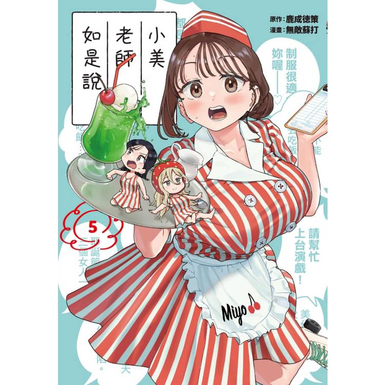 小美老師如是說 (首刷限定版) 05【金石堂、博客來熱銷】
