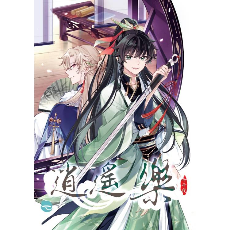 逍遙樂 (首刷附錄版) 01 逍遙樂 (首刷附錄版) 01