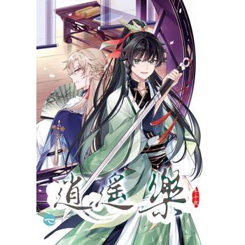 逍遙樂 (首刷附錄版) 01