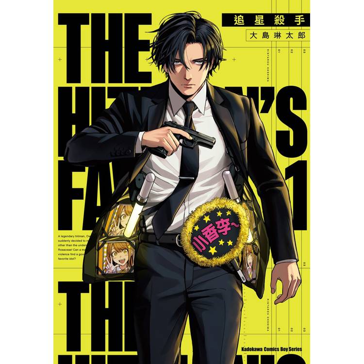 【電子書】追星殺手(1) 【電子書】追星殺手(1)