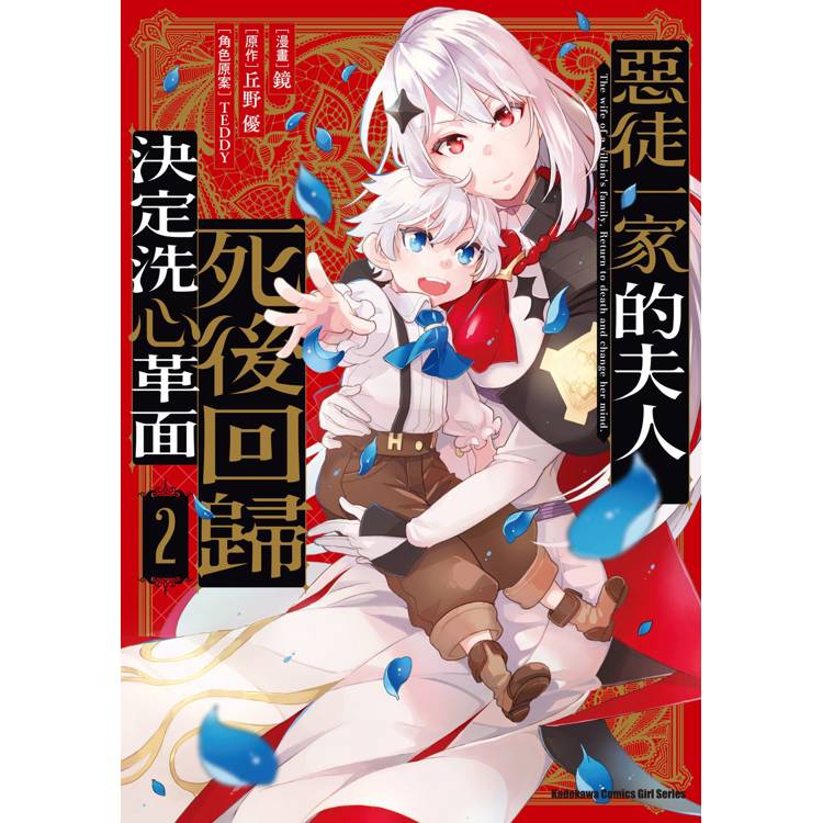 【電子書】惡徒一家的夫人,死後回歸決定洗心革面(2) 【電子書】惡徒一家的夫人,死後回歸決定洗心革面(2)