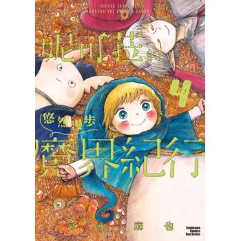 【電子書】妮可菈的悠然漫步魔界紀行(4) 【電子書】妮可菈的悠然漫步魔界紀行(4)