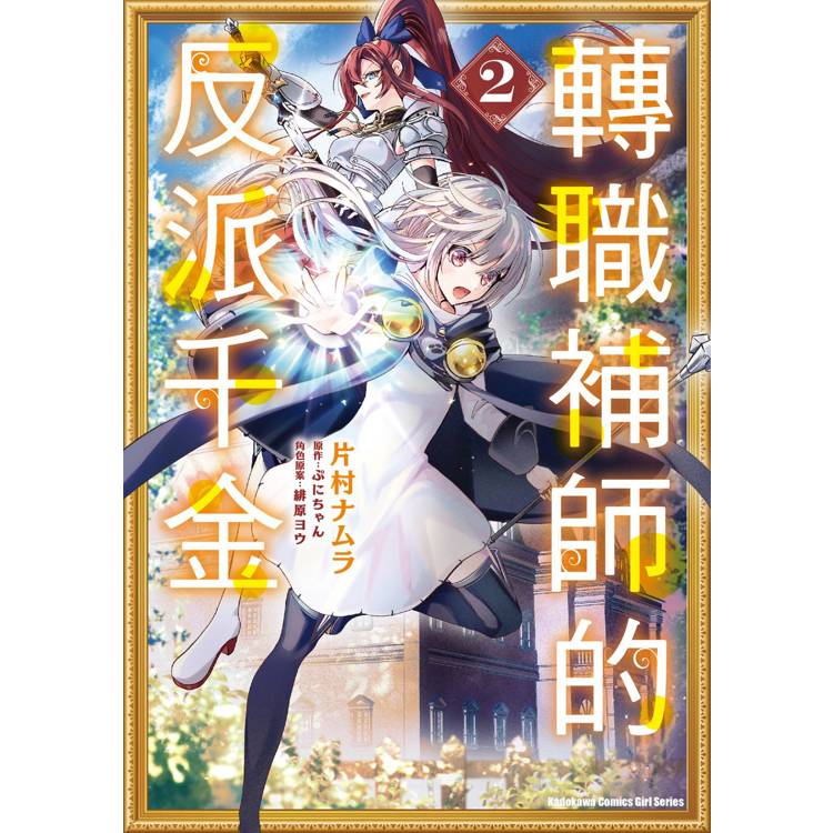 【電子書】轉職補師的反派千金(2) 【電子書】轉職補師的反派千金(2)