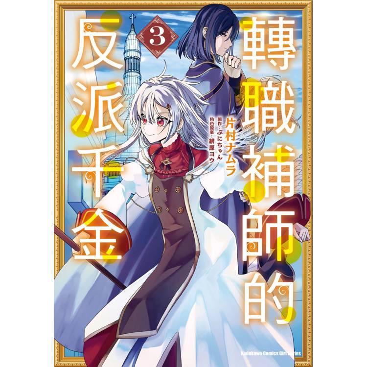 【電子書】轉職補師的反派千金(3) 【電子書】轉職補師的反派千金(3)