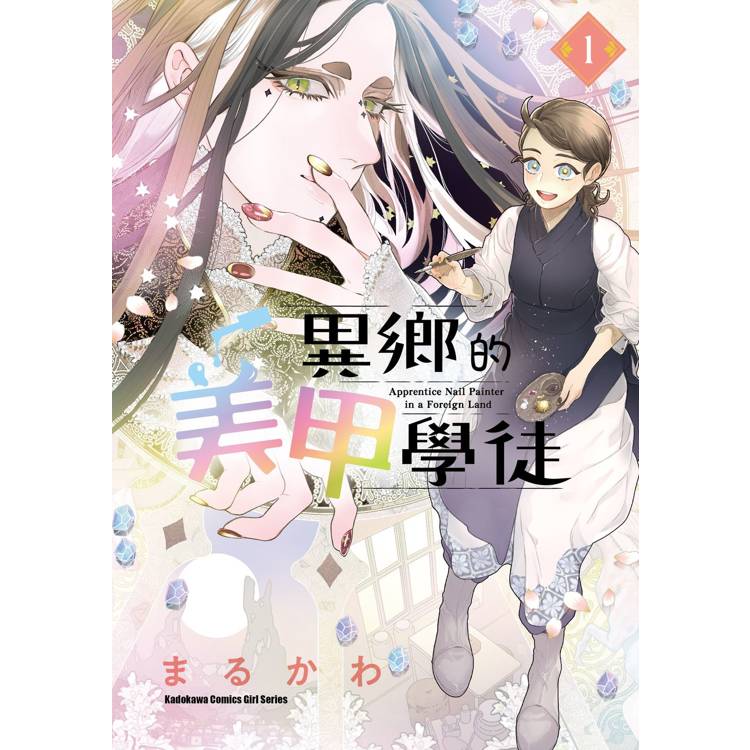 【電子書】異鄉的美甲學徒(1) 【電子書】異鄉的美甲學徒(1)