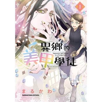 【電子書】異鄉的美甲學徒（1）