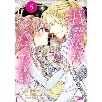 【電子書】我想蹺掉太子妃培訓（5）