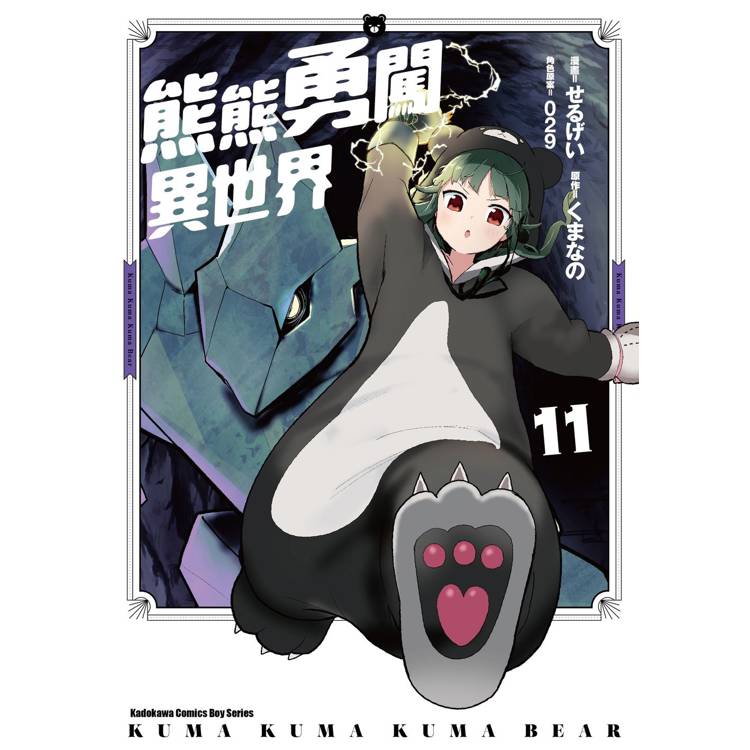 【電子書】熊熊勇闖異世界(11) 【電子書】熊熊勇闖異世界(11)