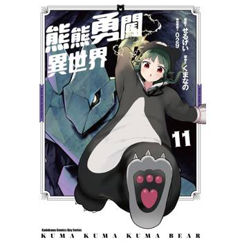【電子書】熊熊勇闖異世界(11) 【電子書】熊熊勇闖異世界(11)