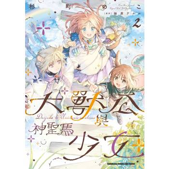 【電子書】大獸公與神聖馬少女（2）
