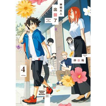 【電子書】神明大人出錯了（4）［完］