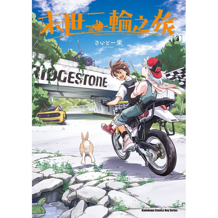 【電子書】末世二輪之旅(3) 【電子書】末世二輪之旅(3)