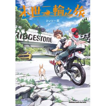 末世二輪之旅(３)