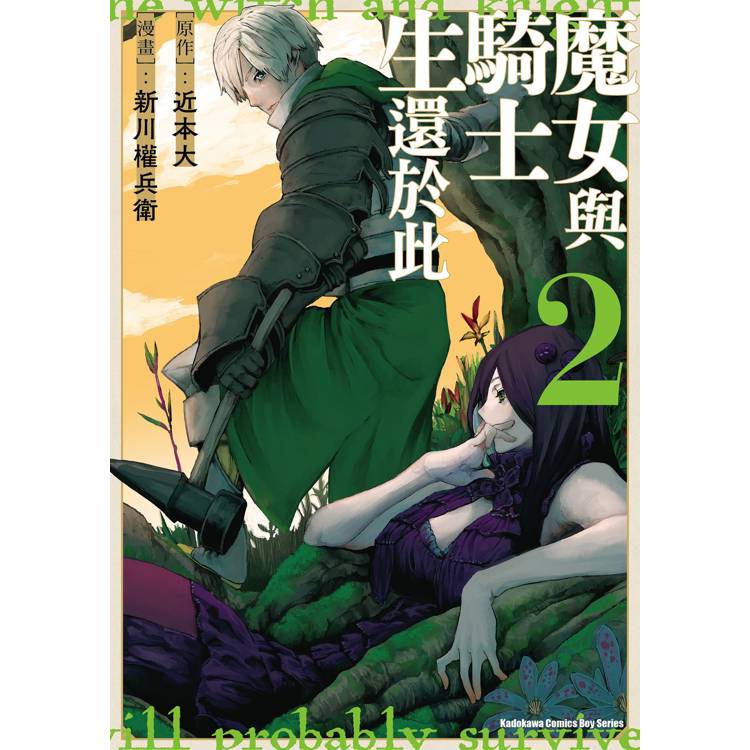 魔女與騎士生還於此(２)【金石堂、博客來熱銷】