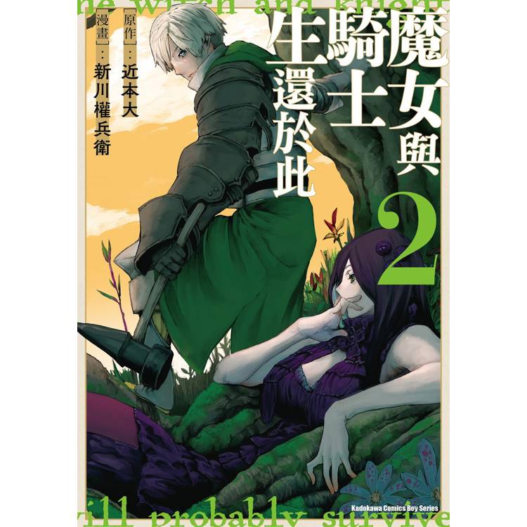 【電子書】魔女與騎士生還於此(2) 【電子書】魔女與騎士生還於此(2)