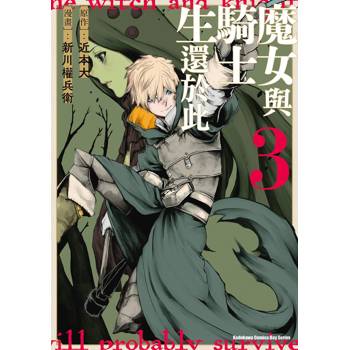 【電子書】魔女與騎士生還於此（3）［完］
