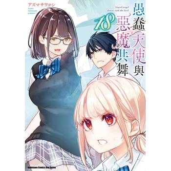 【電子書】愚蠢天使與惡魔共舞（18）