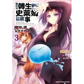 【電子書】關於我轉生變成史萊姆這檔事 ~魔物之國的漫步指南~(3) 【電子書】關於我轉生變成史萊姆這檔事 ~魔物之國的漫步指南~(3)