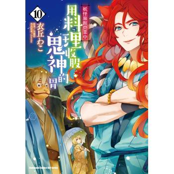 【電子書】妖怪旅館營業中 用料理收服鬼神的胃 (10)(漫畫)