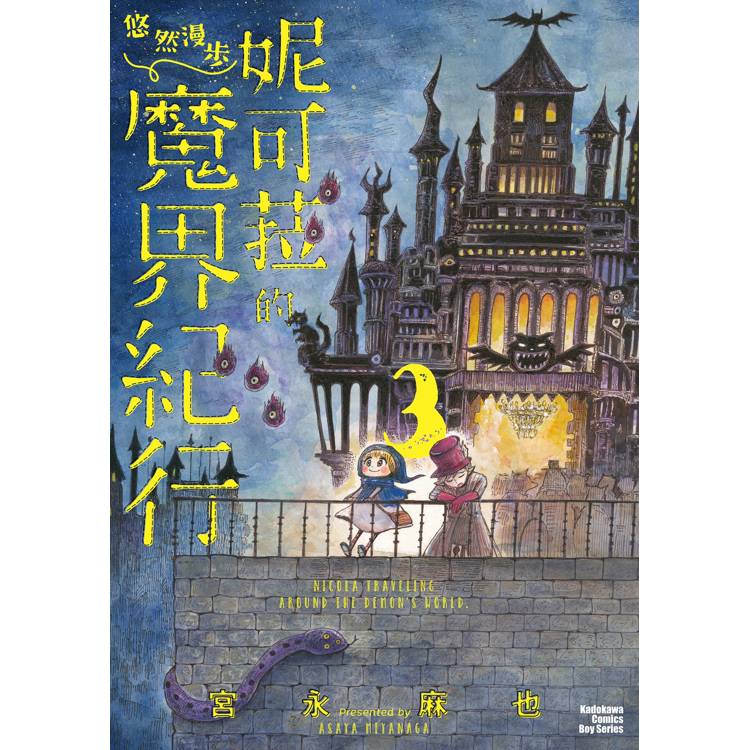 【電子書】妮可菈的悠然漫步魔界紀行(3) 【電子書】妮可菈的悠然漫步魔界紀行(3)