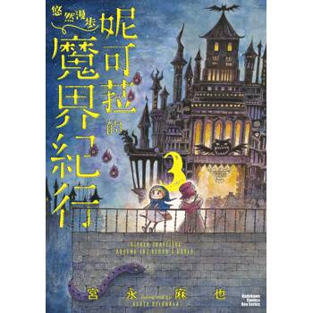 【電子書】妮可菈的悠然漫步魔界紀行(3) 【電子書】妮可菈的悠然漫步魔界紀行(3)