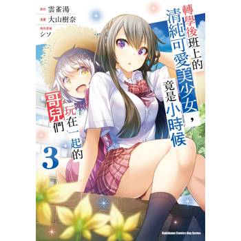 【電子書】轉學後班上的清純可愛美少女，竟是小時候玩在一起的哥兒們（3）