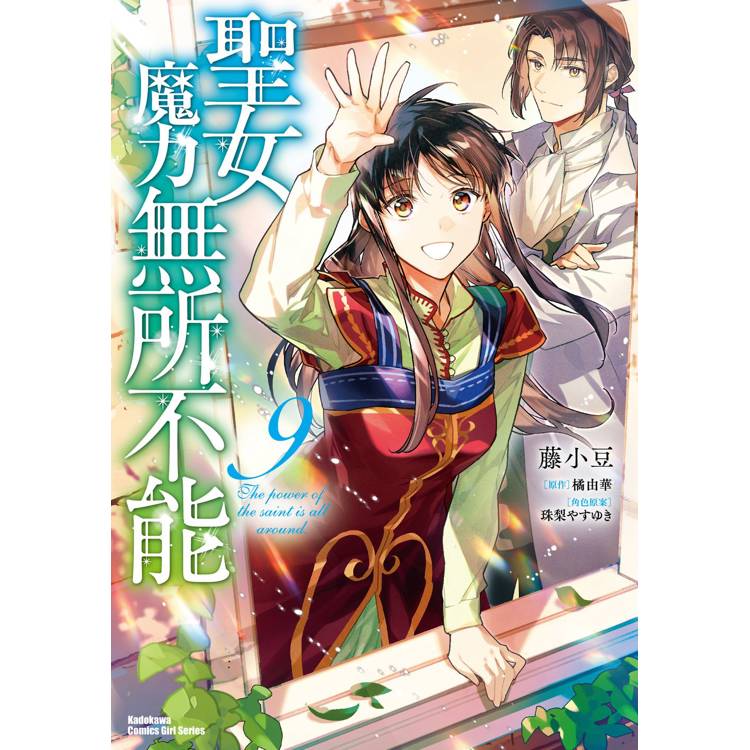 【電子書】聖女魔力無所不能(9) 【電子書】聖女魔力無所不能(9)