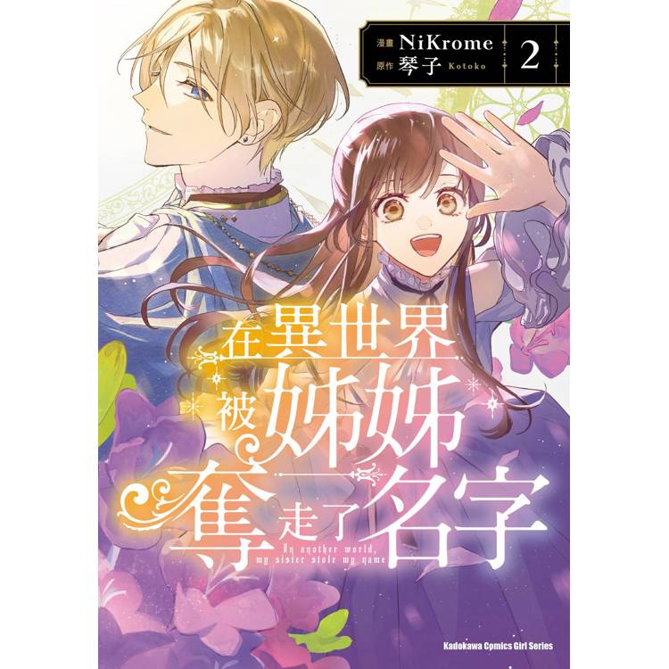 在異世界被姊姊奪走了名字 (２)【金石堂、博客來熱銷】