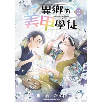 【電子書】異鄉的美甲學徒（2）