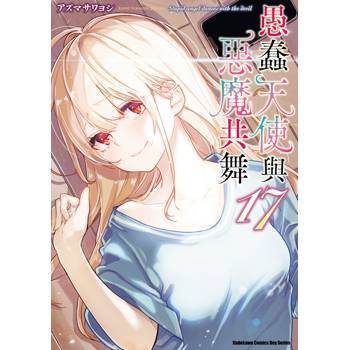 【電子書】愚蠢天使與惡魔共舞（17）
