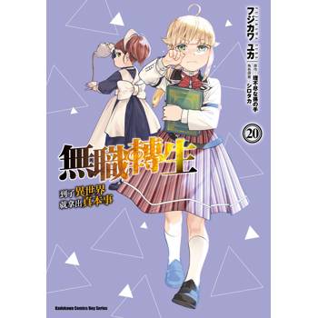 【電子書】無職轉生~到了異世界就拿出真本事~(20) 【電子書】無職轉生~到了異世界就拿出真本事~(20)