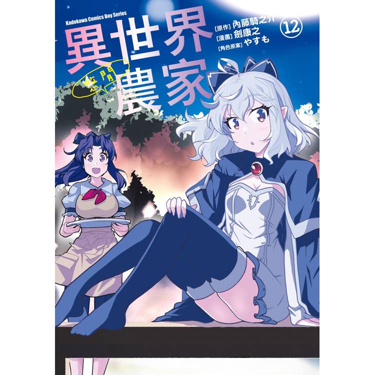 【電子書】異世界悠閒農家(12) 【電子書】異世界悠閒農家(12)