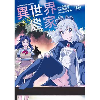 【電子書】異世界悠閒農家(12) 【電子書】異世界悠閒農家(12)