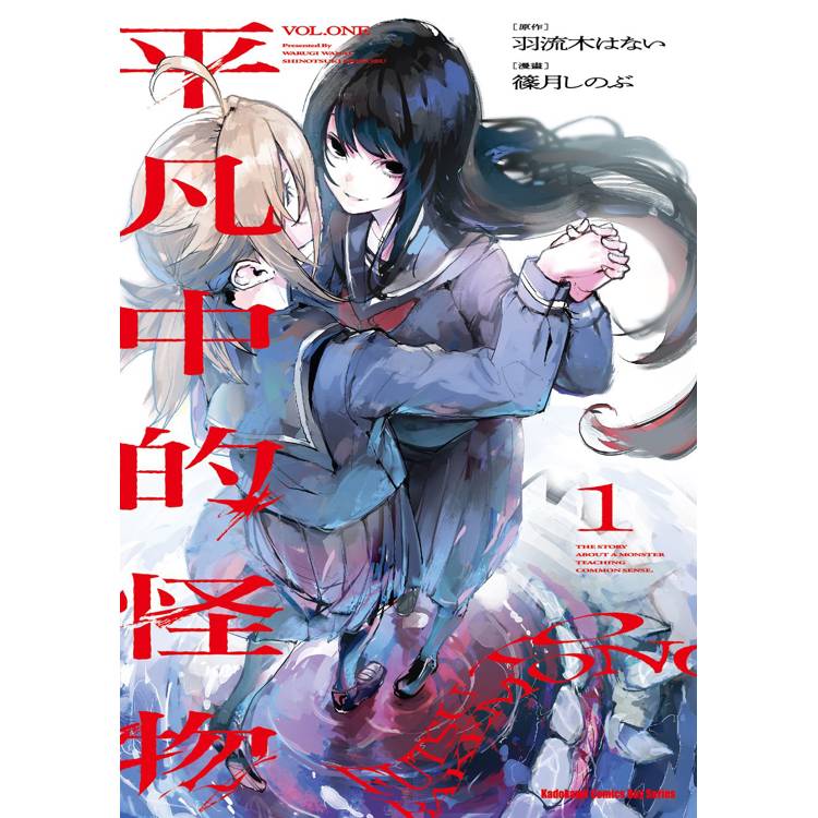 【電子書】平凡中的怪物(1) 【電子書】平凡中的怪物(1)