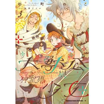 【電子書】大獸公與神聖馬少女（3）
