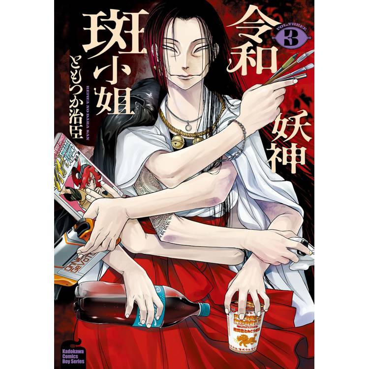 【電子書】令和妖神斑小姐 (3)【含電子書限定特典】 【電子書】令和妖神斑小姐 (3)【含電子書限定特典】